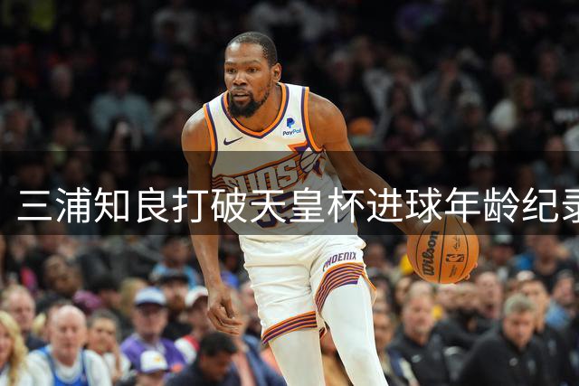 三浦知良打破天皇杯进球年龄纪录 赛后谈双点球秘诀