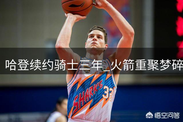哈登续约骑士三年 火箭重聚梦碎
