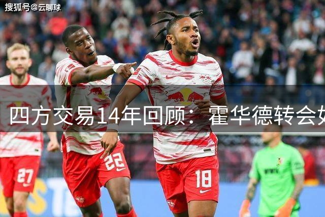 四方交易14年回顾：霍华德转会如何影响四队命运