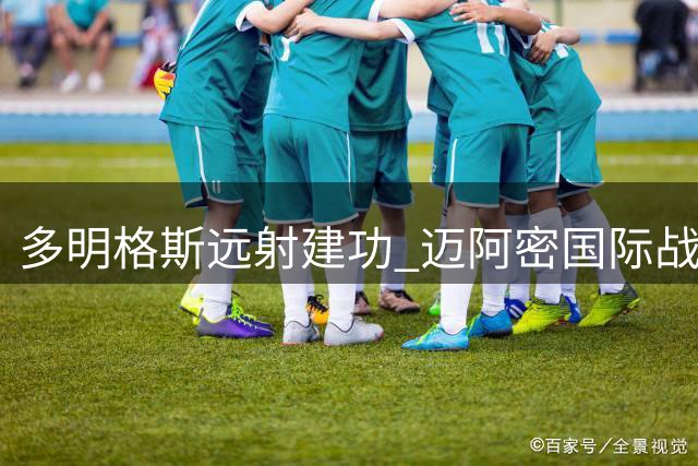 多明格斯远射建功 迈阿密国际战平莱昂
