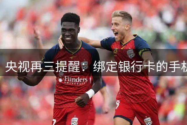 央视再三提醒：绑定银行卡的手机，务必开启这几项功能！