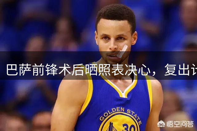 巴萨前锋术后晒照表决心，复出计划正式启动