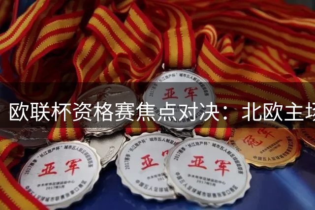 欧联杯资格赛焦点对决：北欧主场设防，葡超豪强称霸舞台