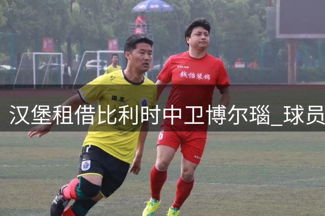 汉堡租借比利时中卫博尔瑙 球员将穿33号战袍