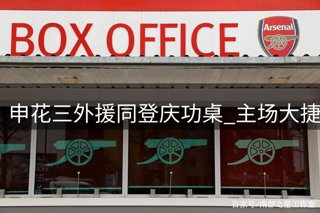 申花三外援同登庆功桌 主场大捷展现强劲火力
