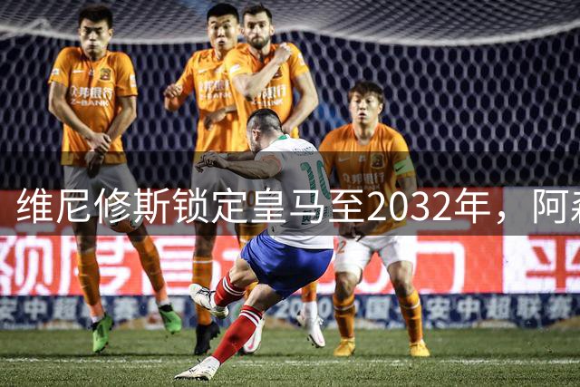 维尼修斯锁定皇马至2032年，阿森纳求购计划落空