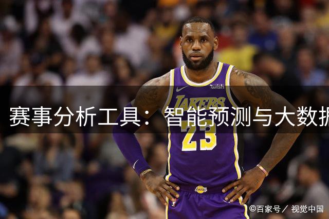 赛事分析工具：智能预测与大数据应用