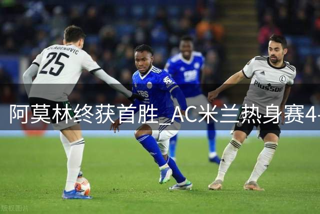 阿莫林终获首胜 AC米兰热身赛4-2大胜曼联